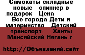 Самокаты складные новые   спиннер в подарок › Цена ­ 1 990 - Все города Дети и материнство » Детский транспорт   . Ханты-Мансийский,Нягань г.